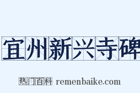 宜州新兴寺碑是什么意思的图片